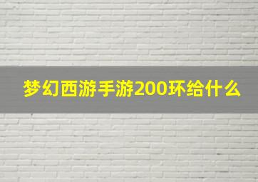 梦幻西游手游200环给什么