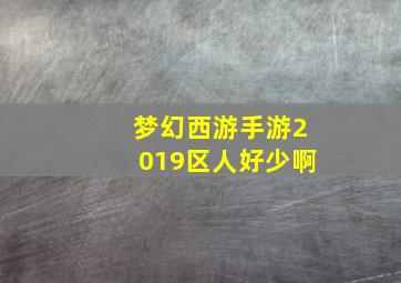 梦幻西游手游2019区人好少啊