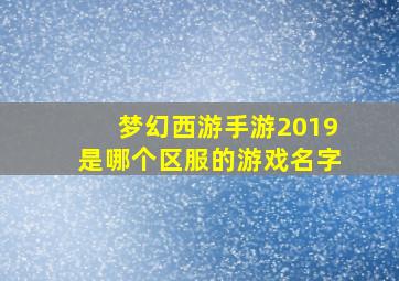 梦幻西游手游2019是哪个区服的游戏名字