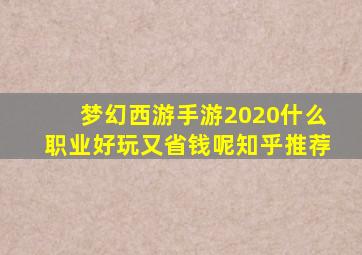 梦幻西游手游2020什么职业好玩又省钱呢知乎推荐