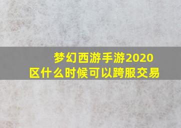 梦幻西游手游2020区什么时候可以跨服交易