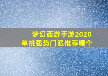 梦幻西游手游2020单挑强势门派推荐哪个