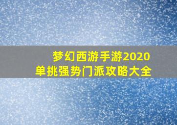 梦幻西游手游2020单挑强势门派攻略大全