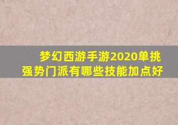 梦幻西游手游2020单挑强势门派有哪些技能加点好