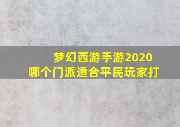 梦幻西游手游2020哪个门派适合平民玩家打