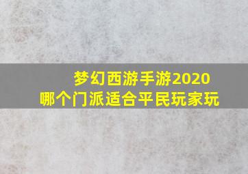 梦幻西游手游2020哪个门派适合平民玩家玩