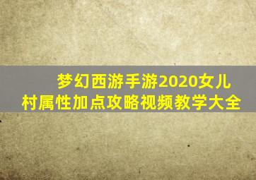 梦幻西游手游2020女儿村属性加点攻略视频教学大全