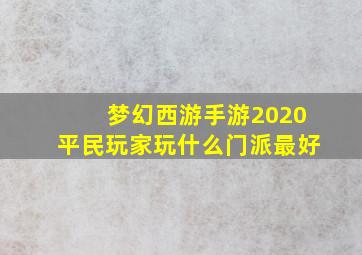 梦幻西游手游2020平民玩家玩什么门派最好