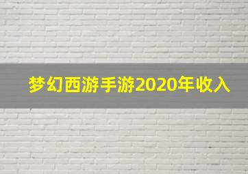 梦幻西游手游2020年收入