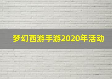 梦幻西游手游2020年活动