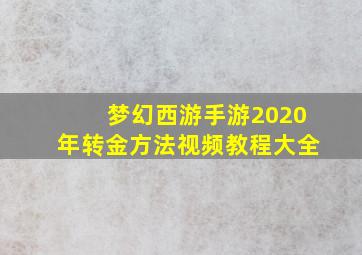 梦幻西游手游2020年转金方法视频教程大全