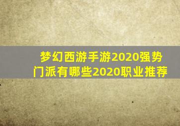 梦幻西游手游2020强势门派有哪些2020职业推荐