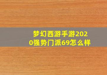 梦幻西游手游2020强势门派69怎么样