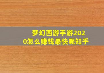 梦幻西游手游2020怎么赚钱最快呢知乎