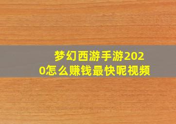 梦幻西游手游2020怎么赚钱最快呢视频