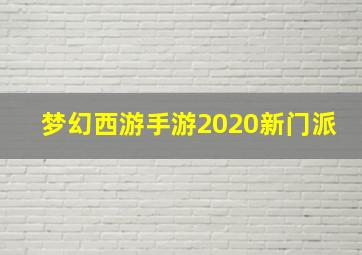 梦幻西游手游2020新门派