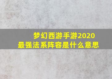 梦幻西游手游2020最强法系阵容是什么意思