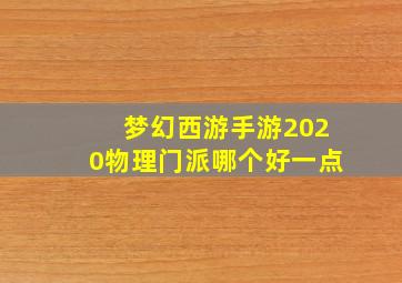 梦幻西游手游2020物理门派哪个好一点