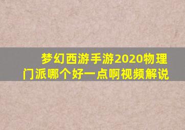 梦幻西游手游2020物理门派哪个好一点啊视频解说