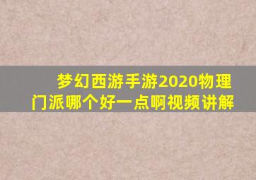 梦幻西游手游2020物理门派哪个好一点啊视频讲解