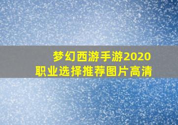 梦幻西游手游2020职业选择推荐图片高清