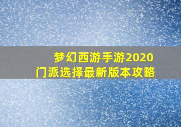 梦幻西游手游2020门派选择最新版本攻略