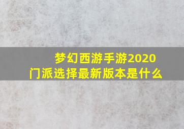 梦幻西游手游2020门派选择最新版本是什么