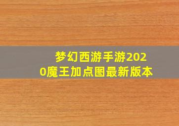 梦幻西游手游2020魔王加点图最新版本