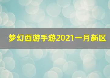 梦幻西游手游2021一月新区