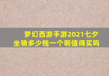 梦幻西游手游2021七夕坐骑多少钱一个啊值得买吗