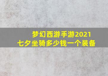 梦幻西游手游2021七夕坐骑多少钱一个装备