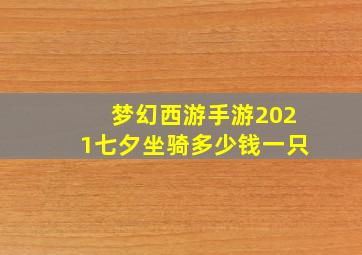 梦幻西游手游2021七夕坐骑多少钱一只