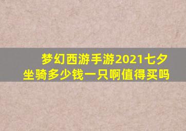 梦幻西游手游2021七夕坐骑多少钱一只啊值得买吗