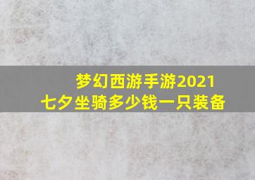 梦幻西游手游2021七夕坐骑多少钱一只装备