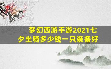 梦幻西游手游2021七夕坐骑多少钱一只装备好