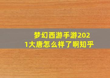 梦幻西游手游2021大唐怎么样了啊知乎