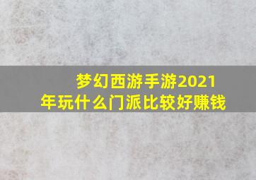 梦幻西游手游2021年玩什么门派比较好赚钱