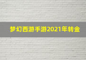 梦幻西游手游2021年转金