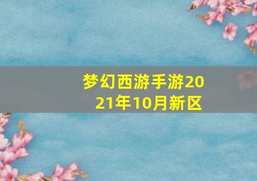 梦幻西游手游2021年10月新区