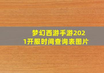 梦幻西游手游2021开服时间查询表图片