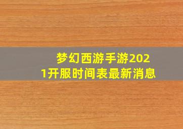 梦幻西游手游2021开服时间表最新消息