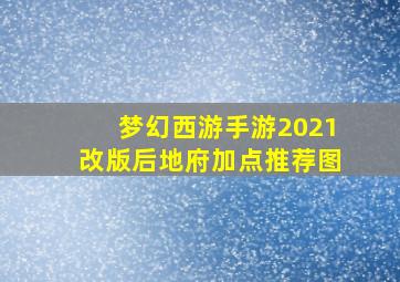 梦幻西游手游2021改版后地府加点推荐图