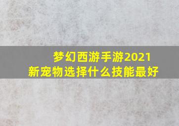 梦幻西游手游2021新宠物选择什么技能最好