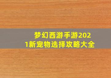 梦幻西游手游2021新宠物选择攻略大全