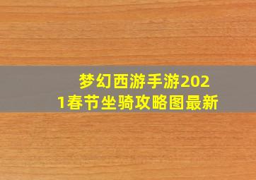 梦幻西游手游2021春节坐骑攻略图最新