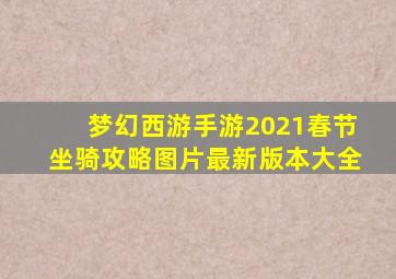 梦幻西游手游2021春节坐骑攻略图片最新版本大全