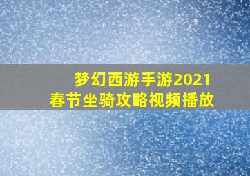 梦幻西游手游2021春节坐骑攻略视频播放