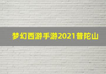 梦幻西游手游2021普陀山