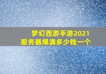 梦幻西游手游2021服务器爆满多少钱一个