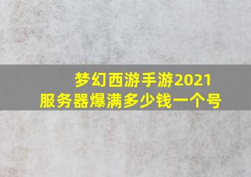 梦幻西游手游2021服务器爆满多少钱一个号